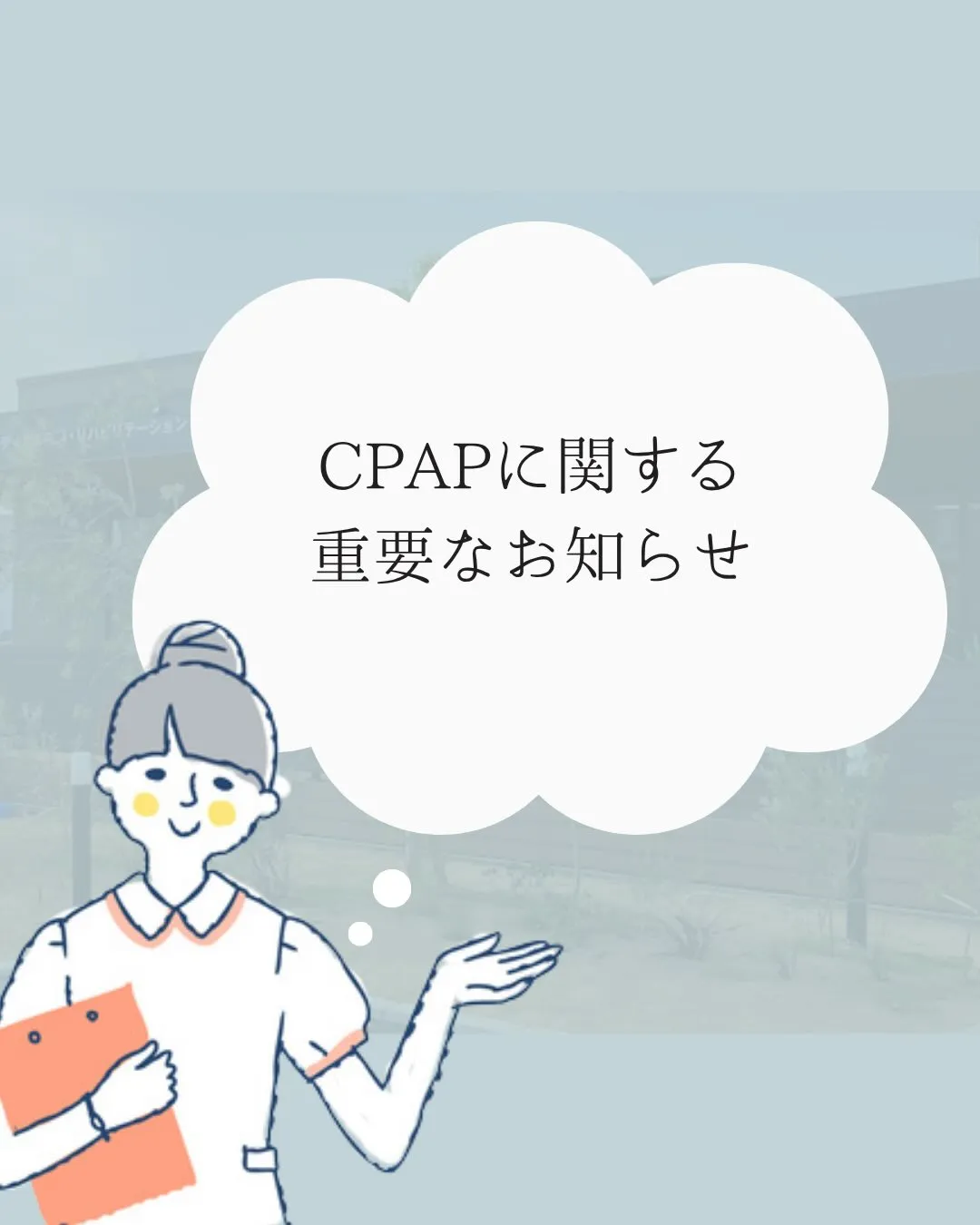 ⚠️【重要】6月からCPAPのルールが変わります!