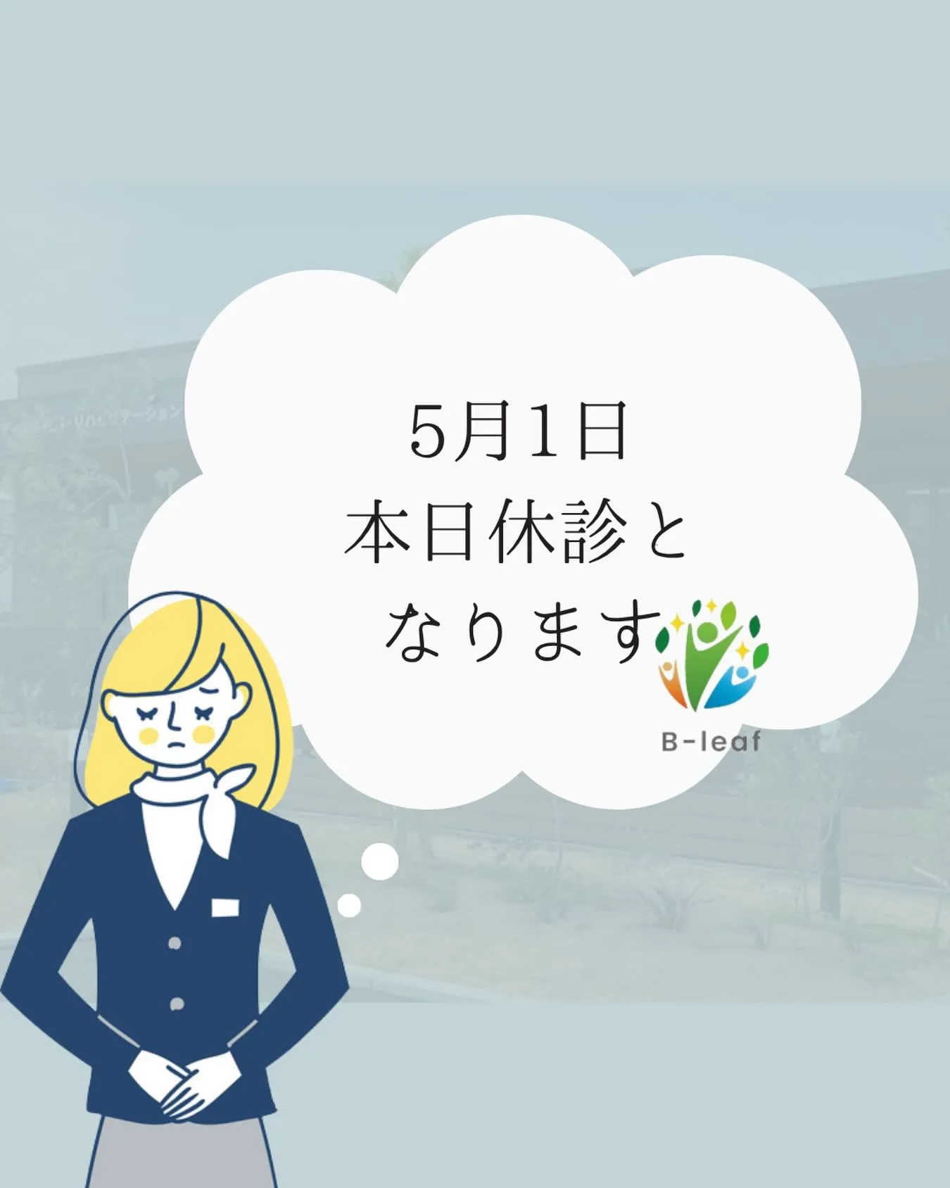 【重要】本日5月1日(金)の急遽休診のお知らせ
