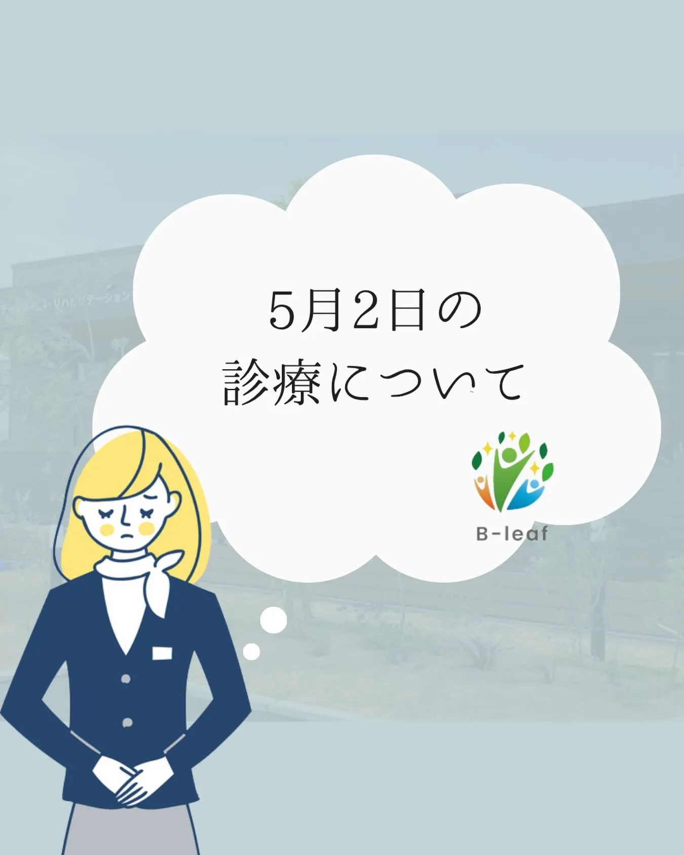 日頃より当院をご利用いただき、誠にありがとうございます。