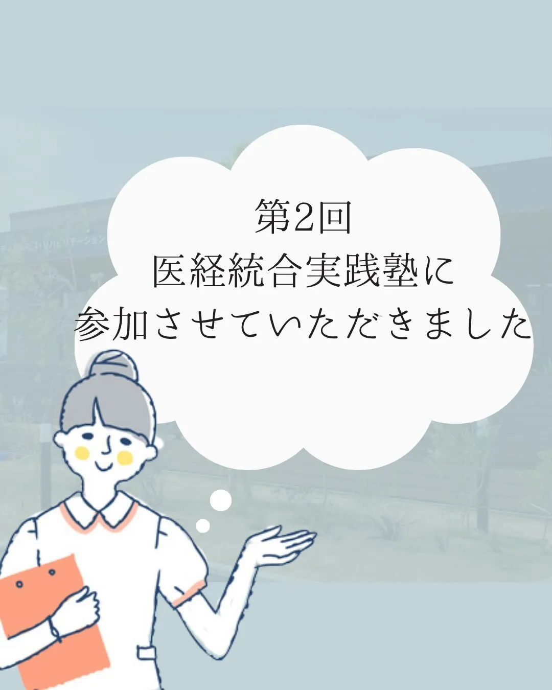 📚第2回 医経統合実践塾に参加しました!