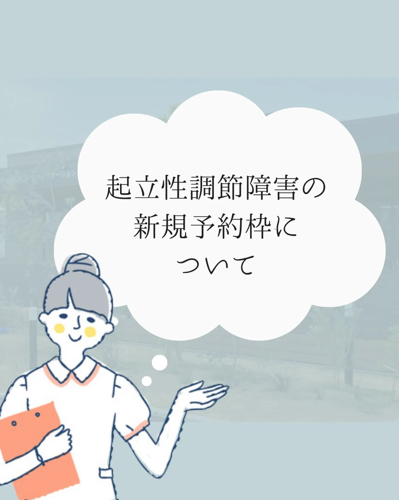 起立性調節障害・不登校外来の新規受付停止のお知らせ