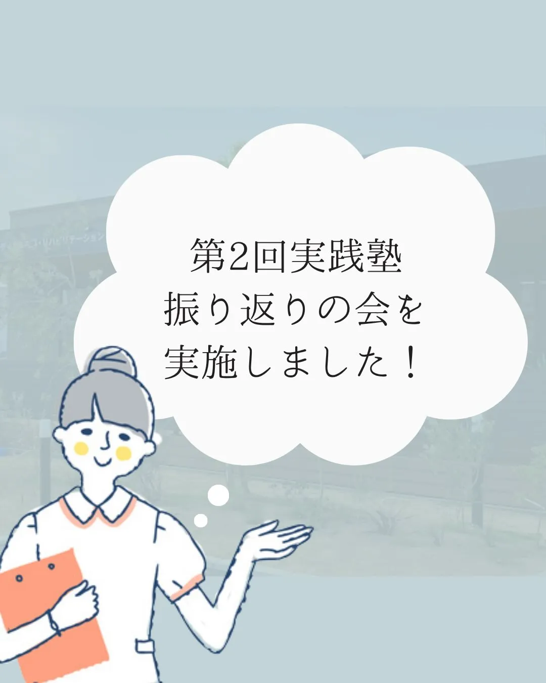 医経統合実践塾 第2回 スタッフ全員で振り返りMTG、やって...