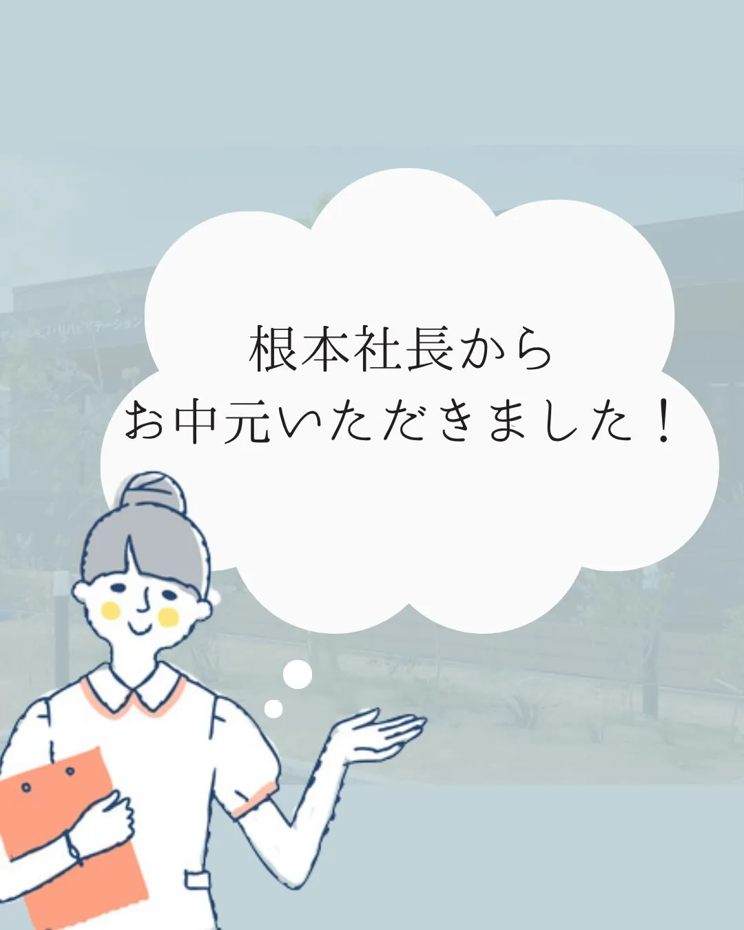 【アンリミテッド株式会社様よりお中元をいただきました】