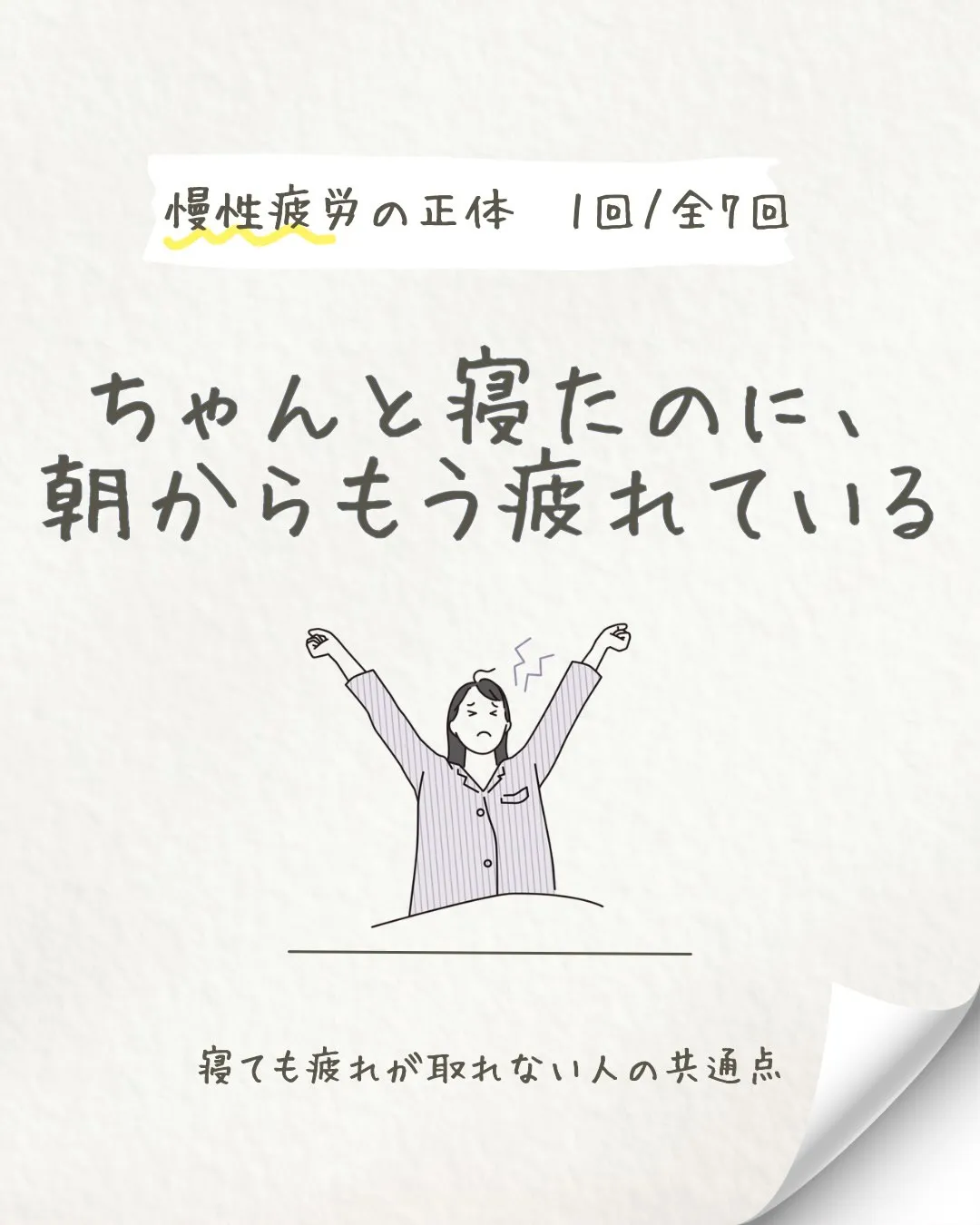 第1回|寝ても疲れが取れない人の共通点