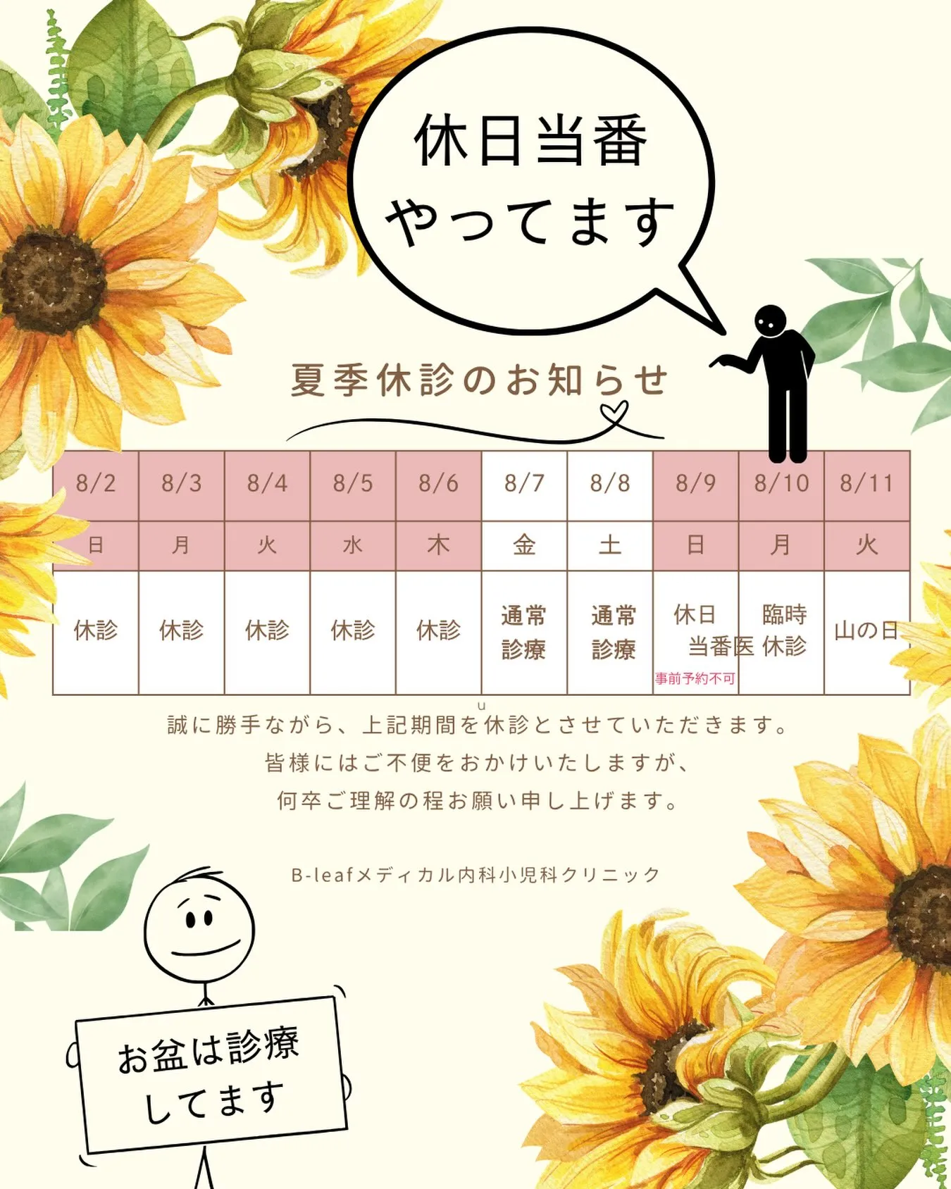 夏季休診のお知らせ