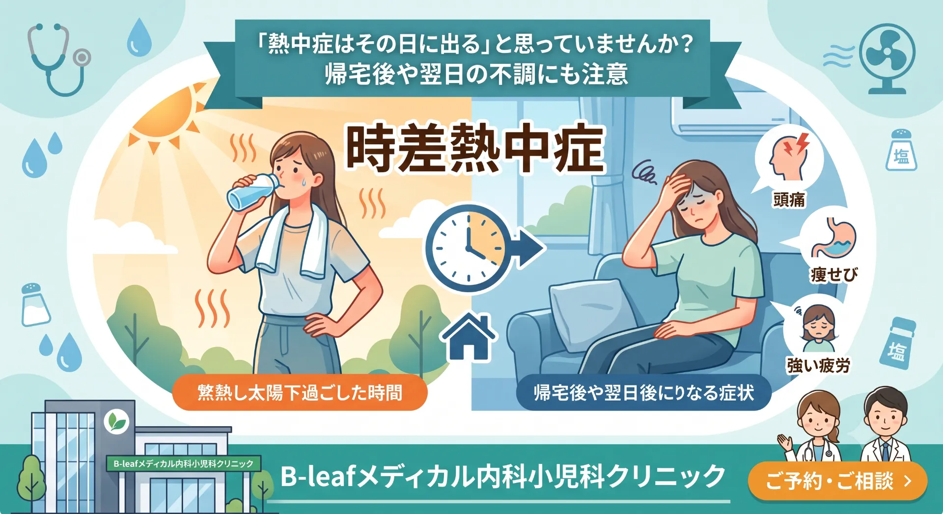 「熱中症はその日に出る」と思っていませんか?帰宅後や翌日の不調にも注意