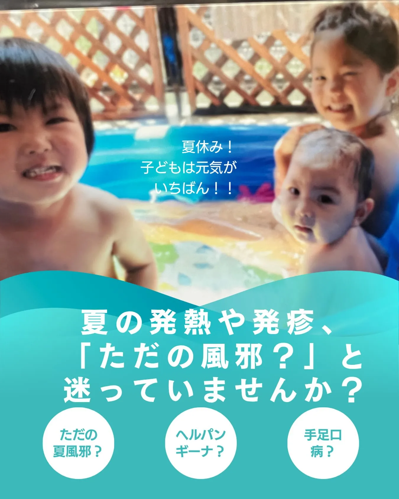 夏の発熱や発疹、「ただの風邪?」と迷っていませんか?🌻