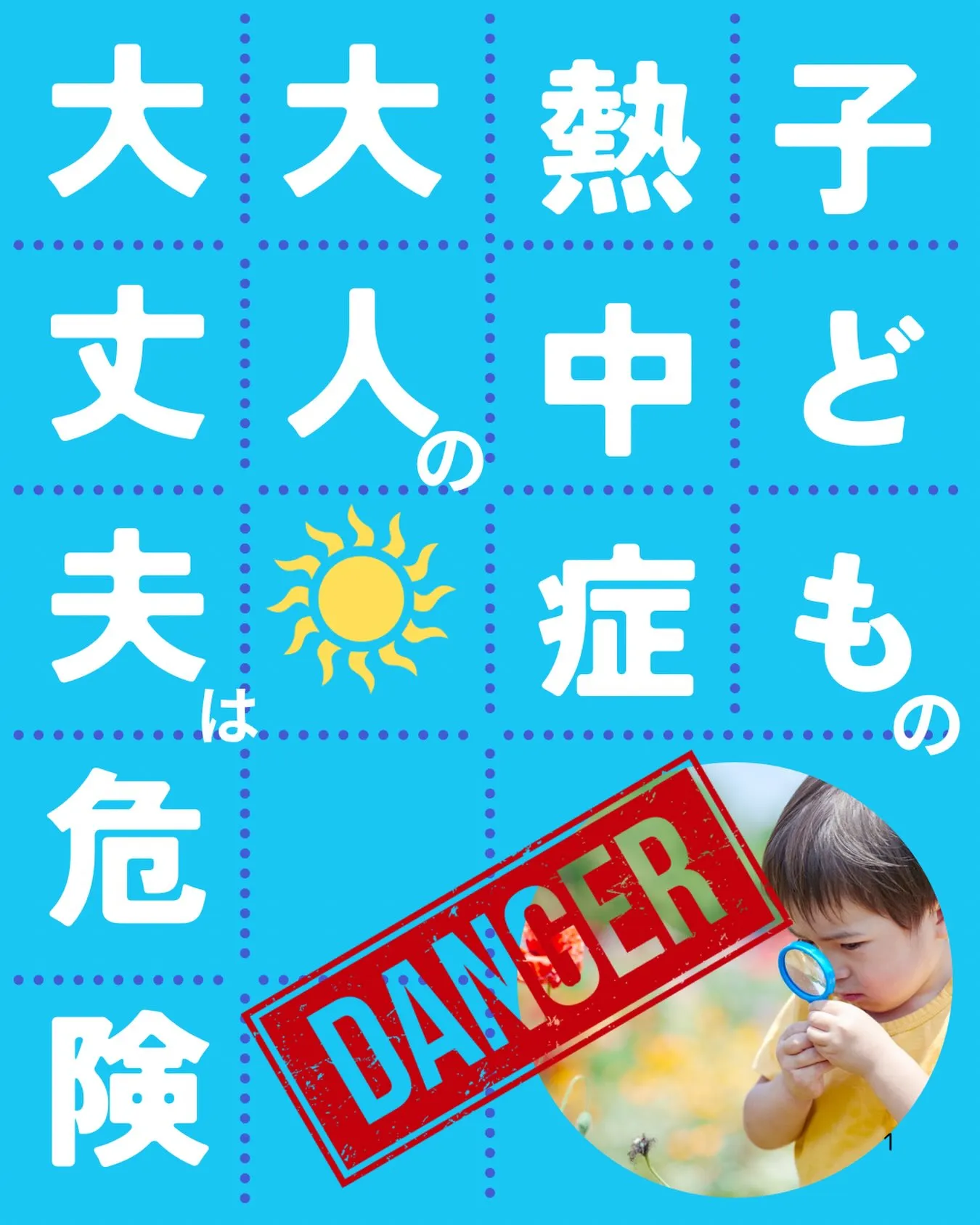 【子どもの熱中症、大人の「大丈夫」は危険!】