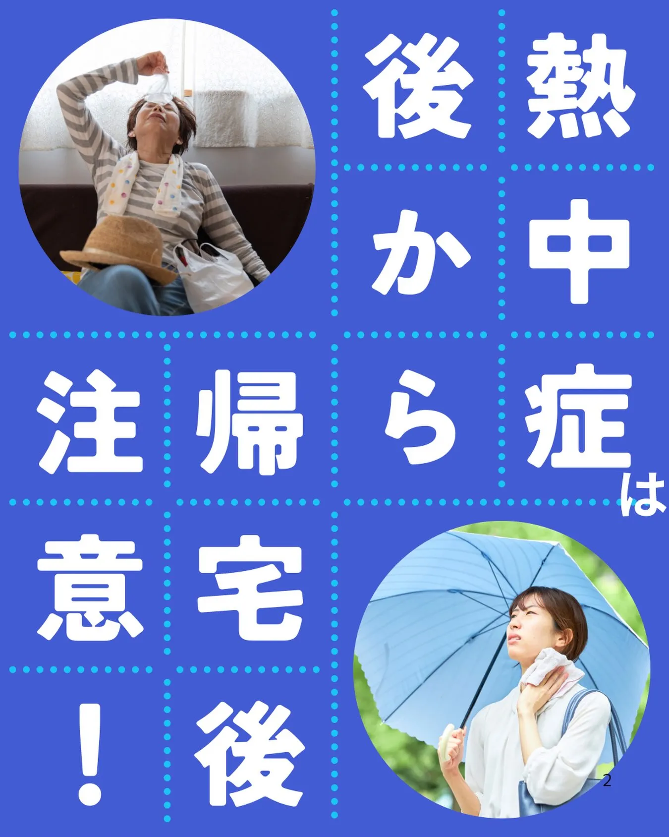 「熱中症は、暑い場所にいる間に起こる」と思っていませんか?