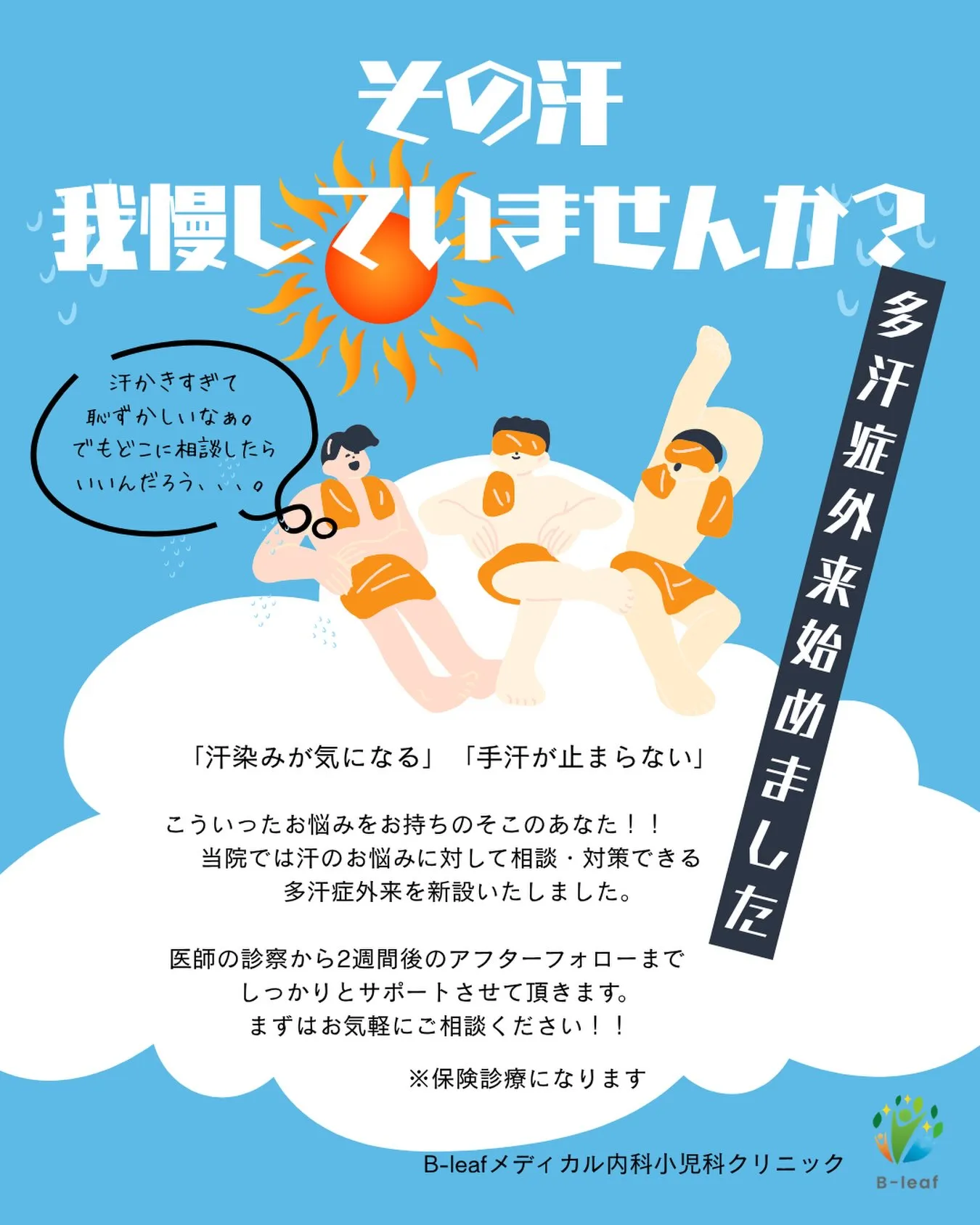 ✨手汗・脇汗のお悩みに「多汗症外来」をはじめました✨