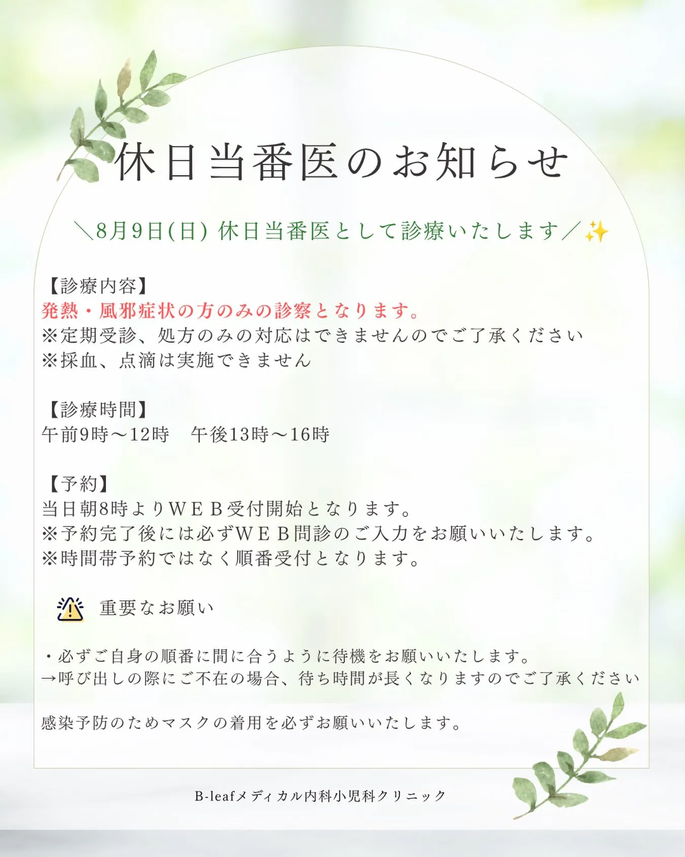 【本日8/9(日) 休日当番診療を行っています🏥】