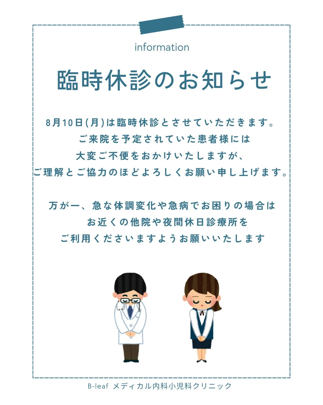 📢【8/10(月) 臨時休診のお知らせ】