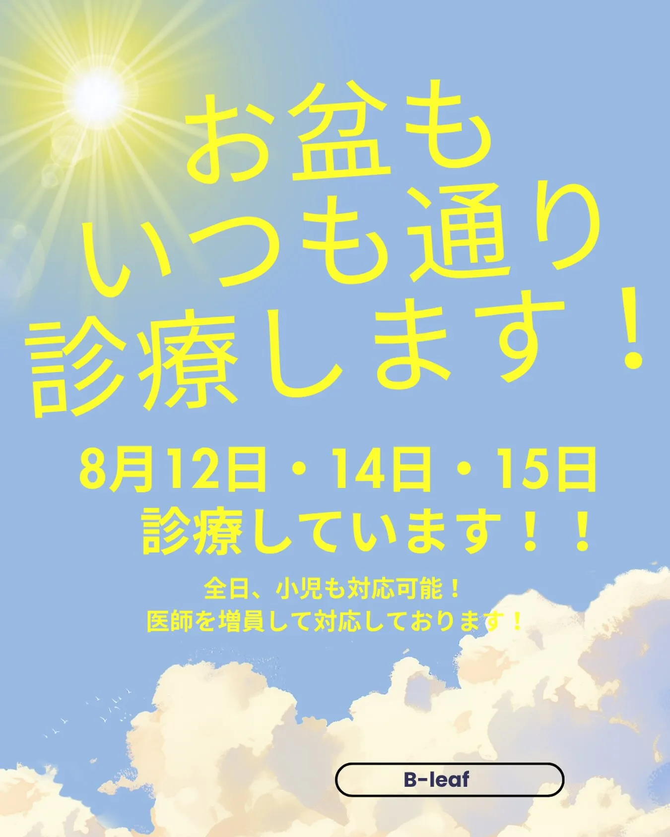 ✨お盆期間も休まず診療いたします✨