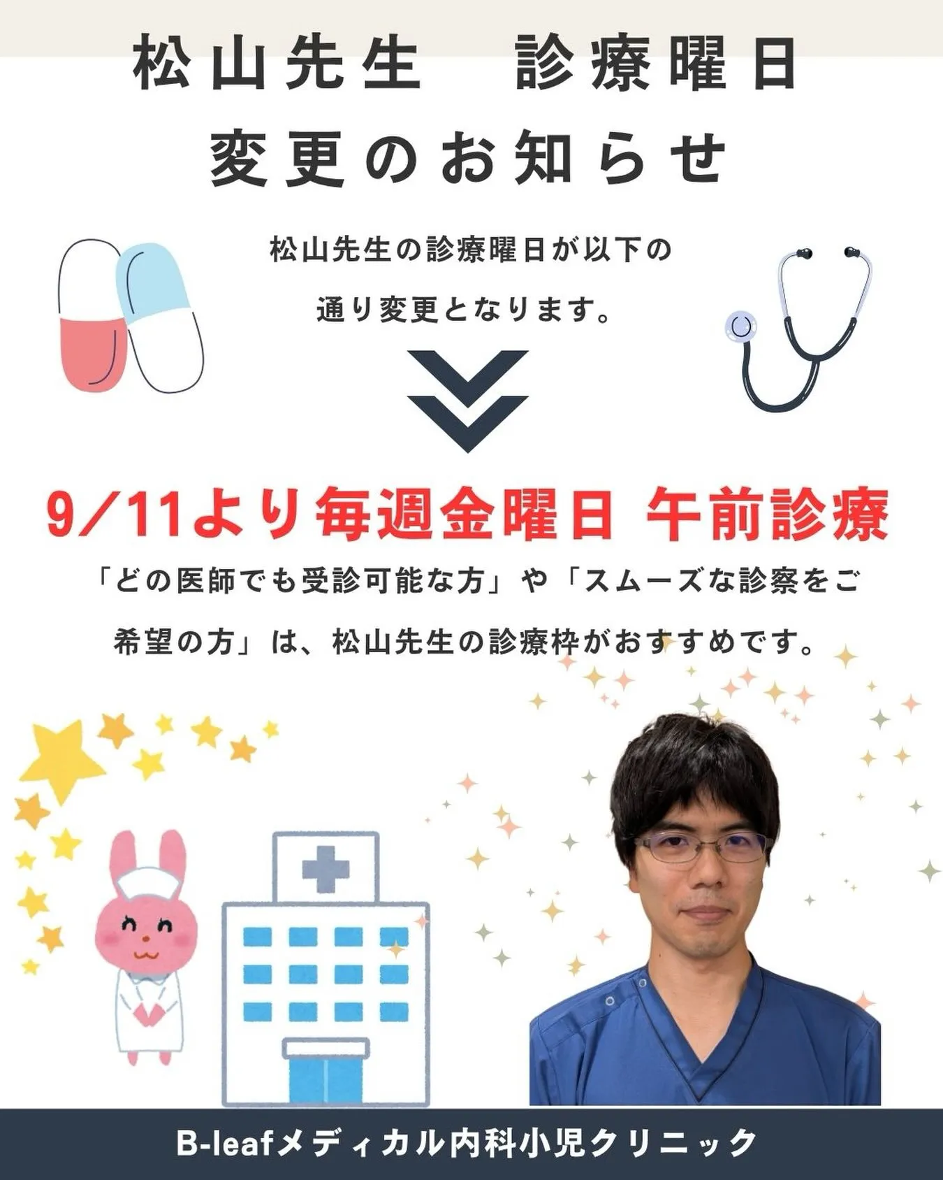 🩺【診療曜日変更】松山先生の診察が毎週「金曜午前」になります...