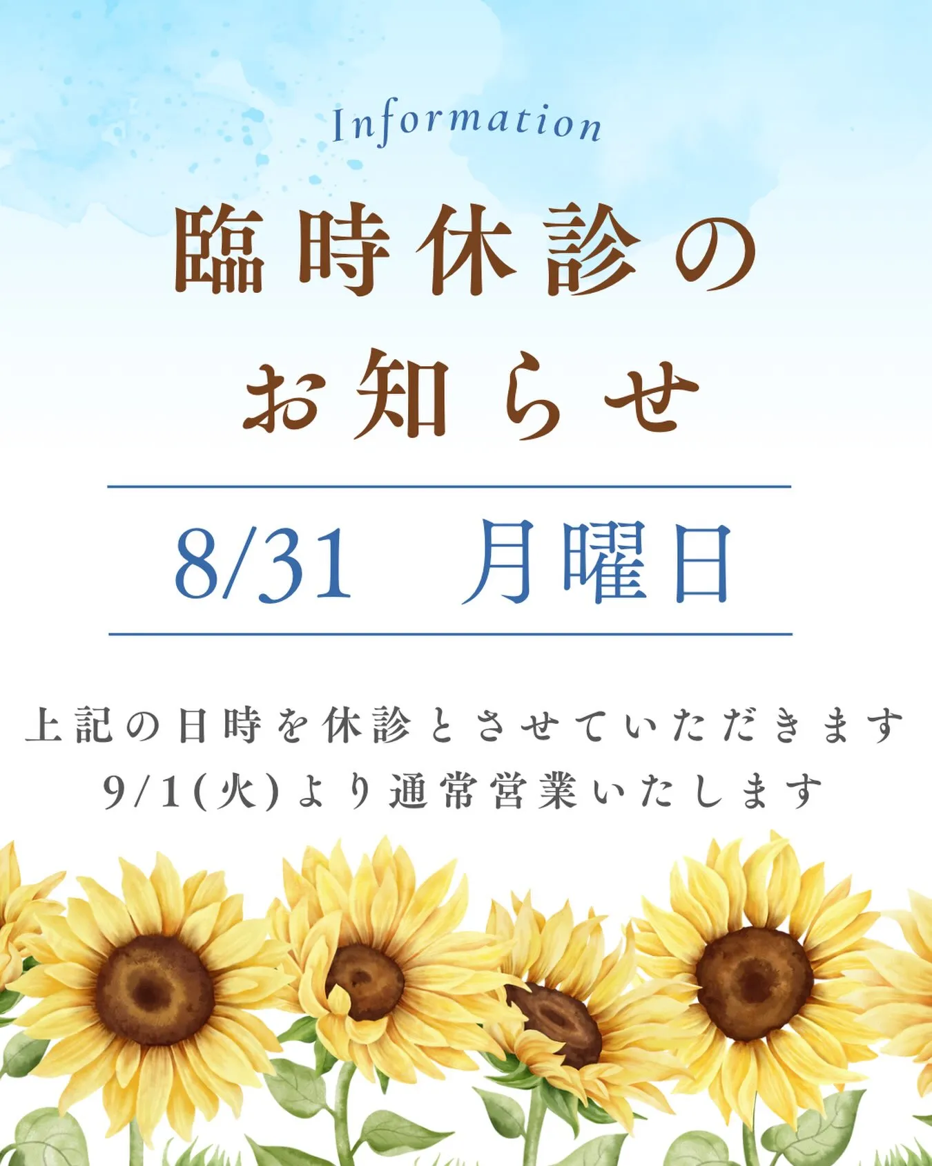 8月31日(月) 臨時休診について🌿