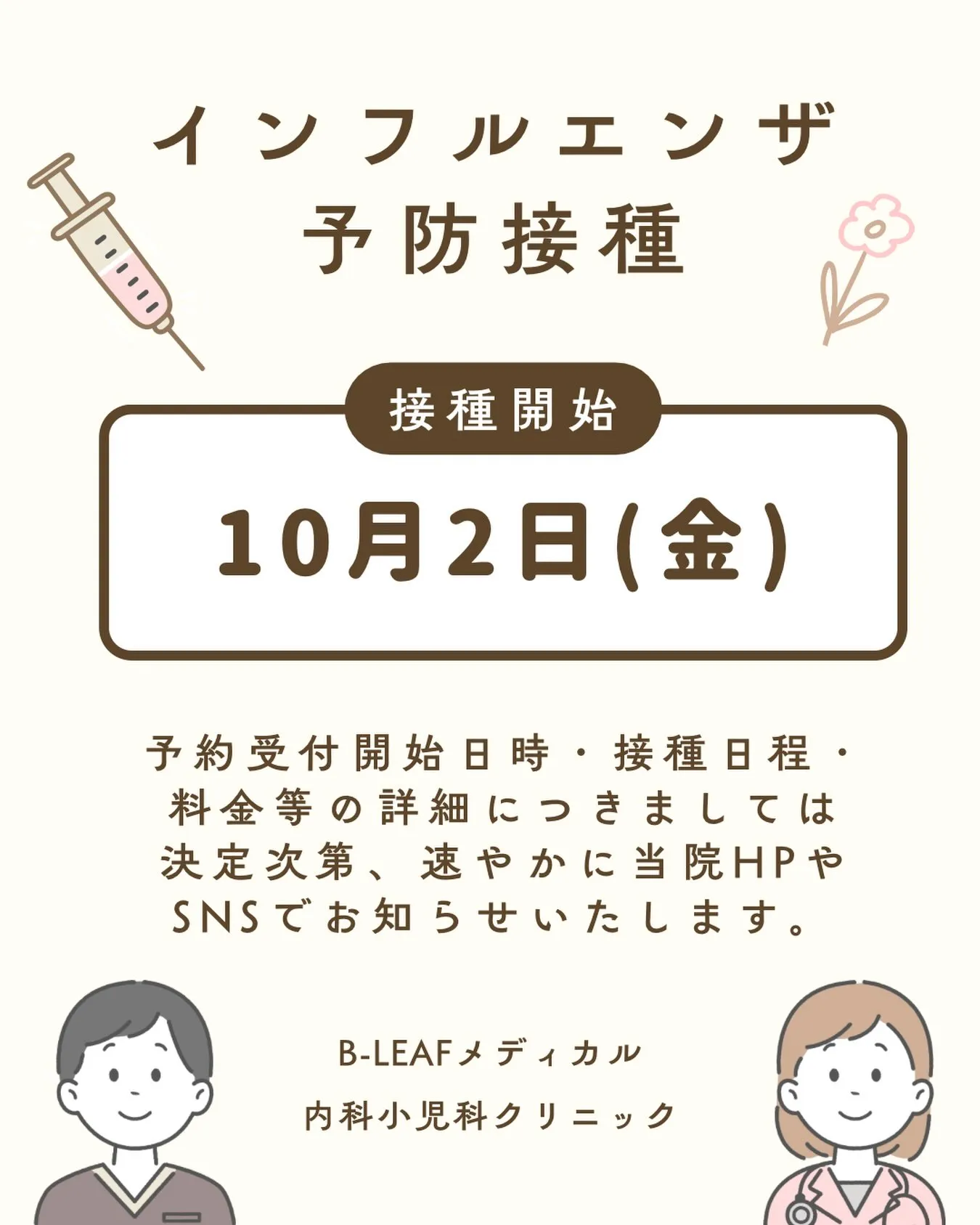 インフルエンザワクチン接種予約に関するお知らせ💉✨