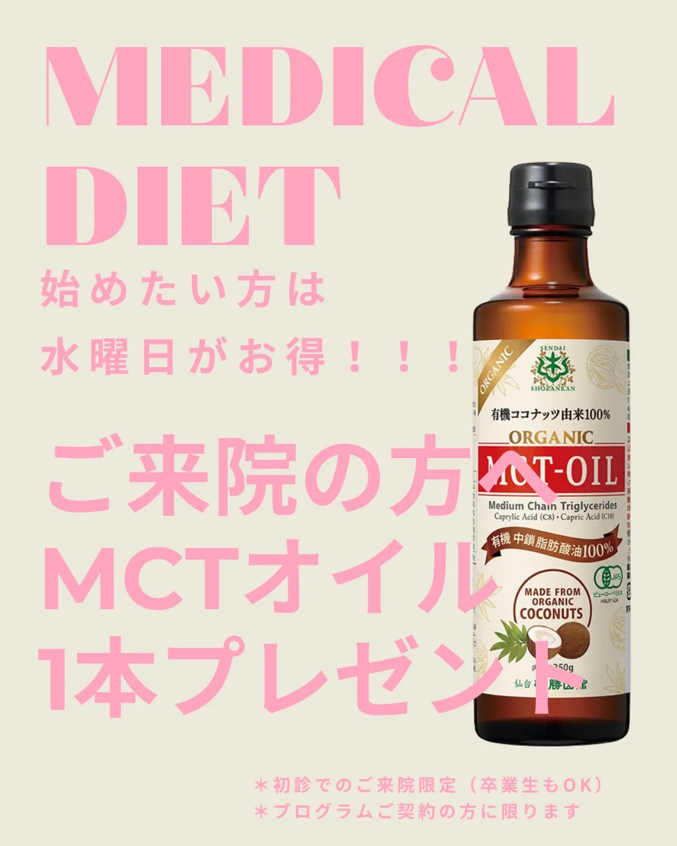 🎁水曜日限定!メディカルダイエット初診でMCTオイルプレゼン...
