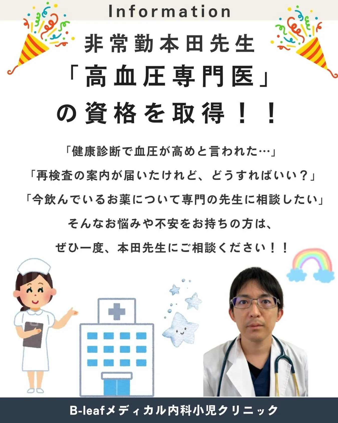 ✨本田先生が「高血圧専門医」の資格を取得しました!✨