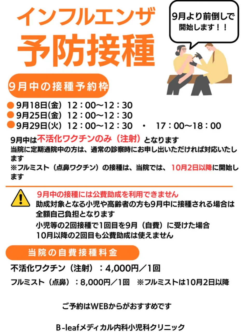 早期インフルエンザ予防接種開始!!
