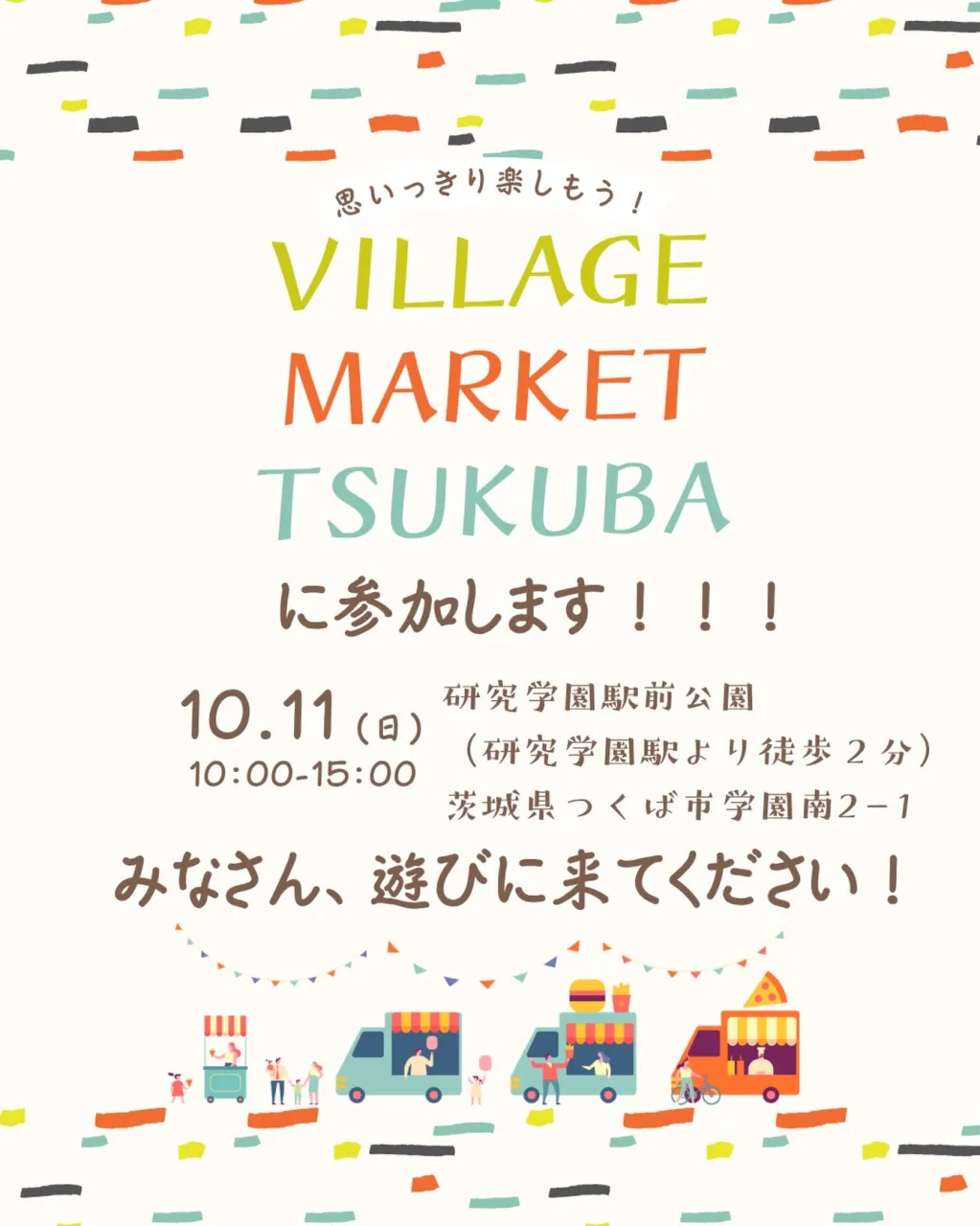Village Market Tsukubaに出店します✨