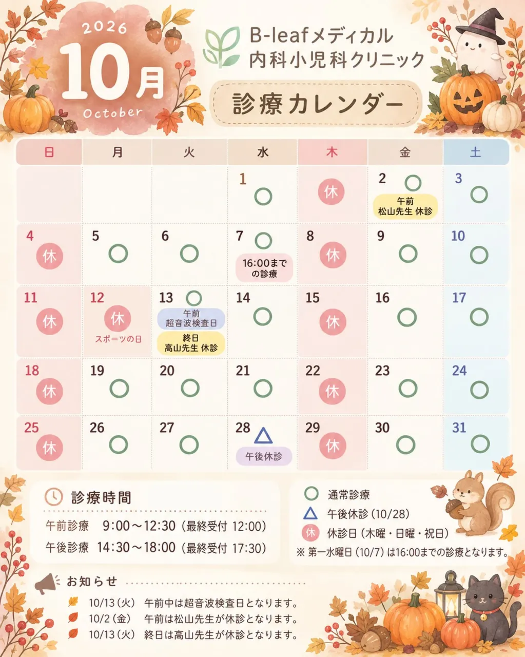 🍂 10月 診療カレンダーのお知らせ 🎃