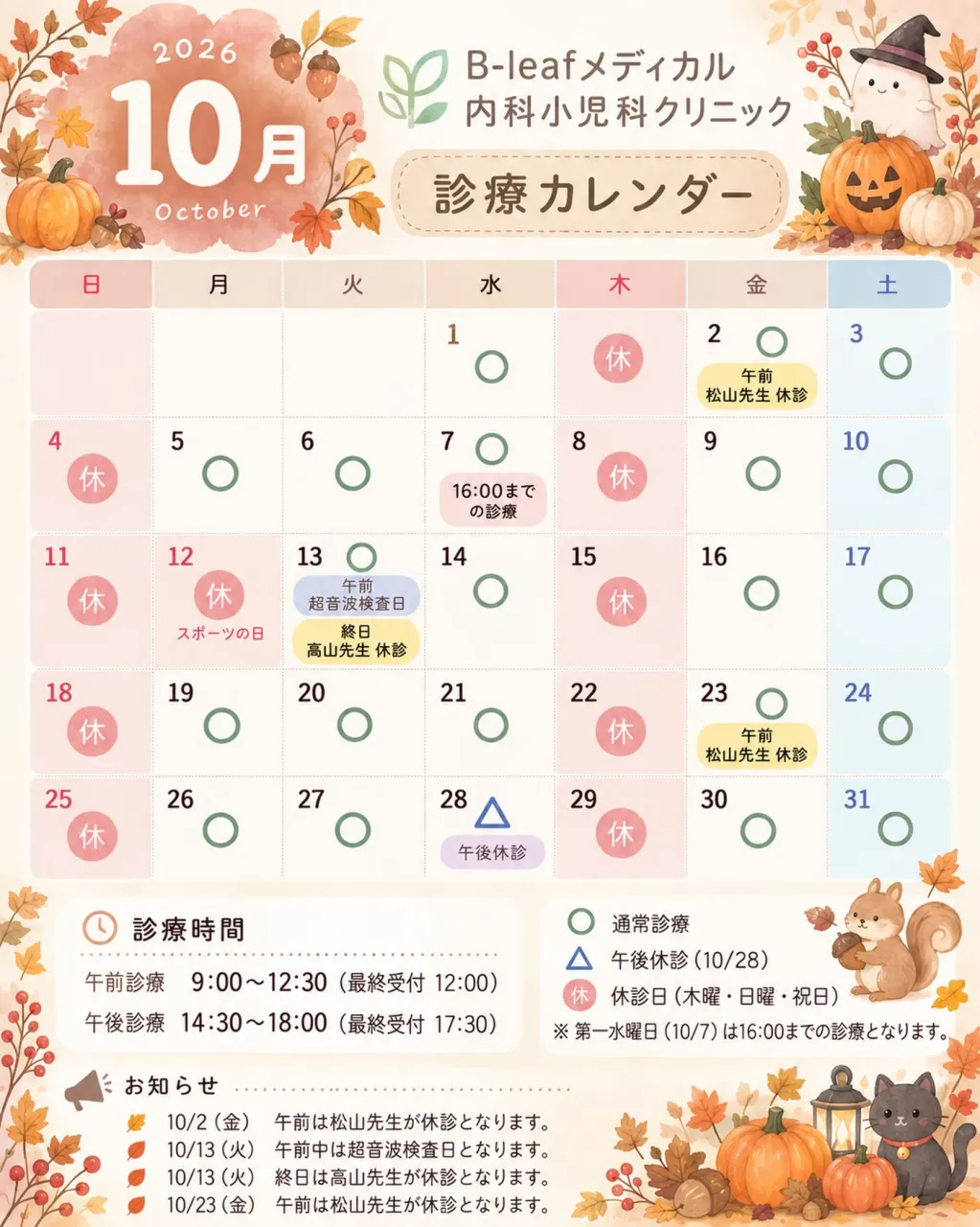 🍂 10月 診療カレンダーのお知らせ 🎃