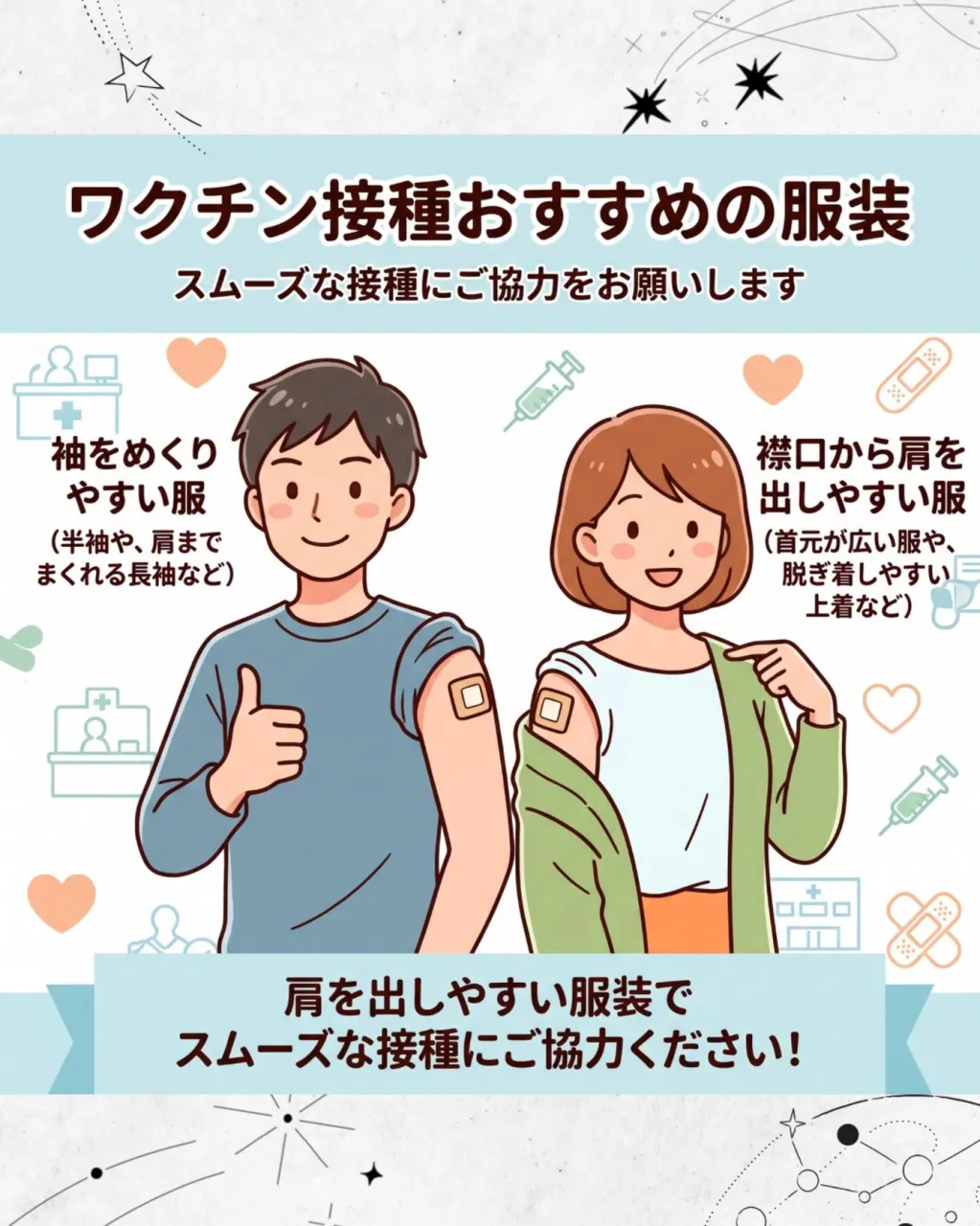 💉ワクチン接種のおすすめの服装は?スムーズな接種のためのポイ...