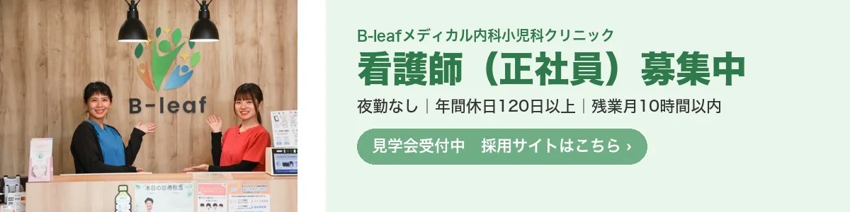 看護師(正社員)募集中 夜勤なし・年間休日120日以上・残業月10時間以内 見学会受付中 採用サイトはこちら