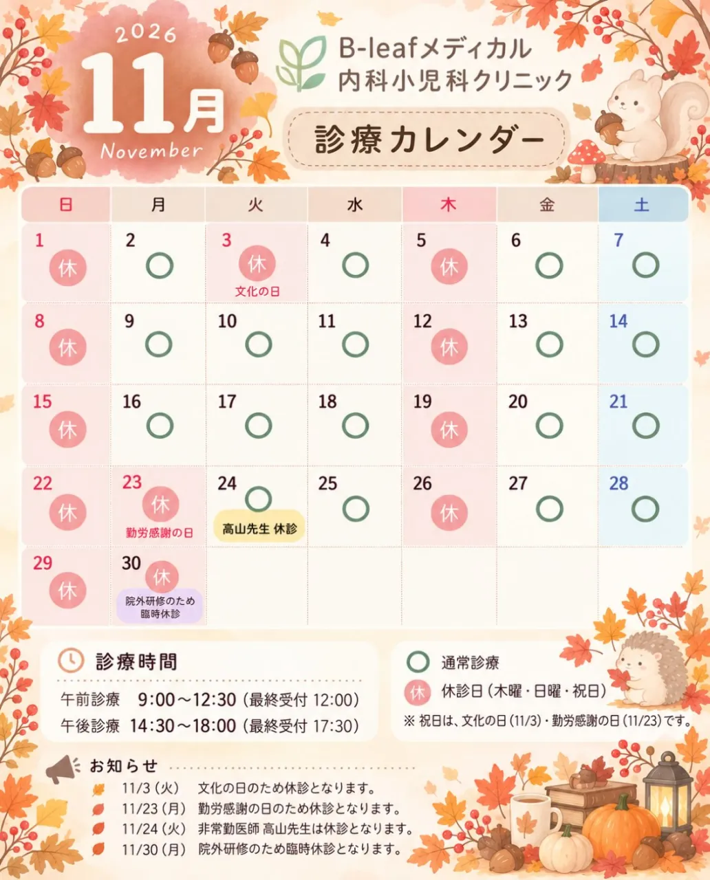 🍁 11月診療カレンダーのお知らせ 🐿️