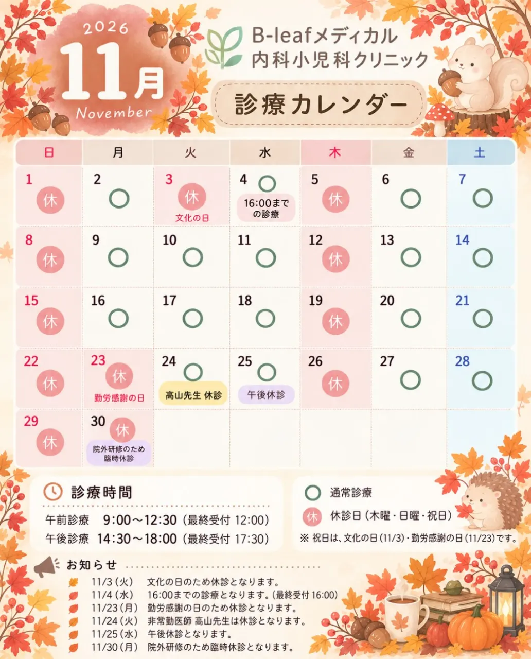 🍁 11月診療カレンダーのお知らせ 🐿️