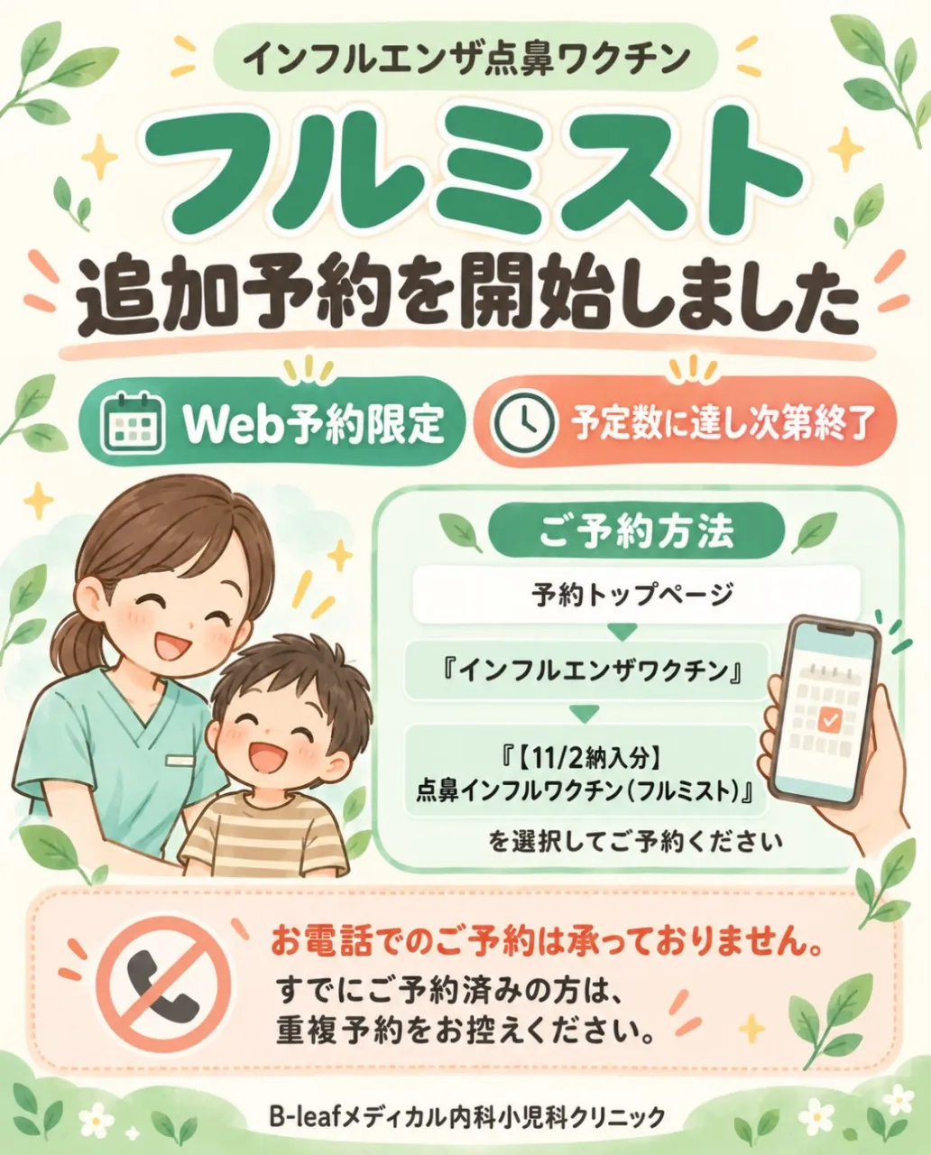 【インフルエンザ点鼻ワクチンの追加予約を開始しました】
