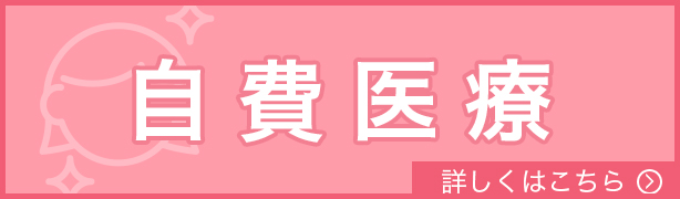 自費医療