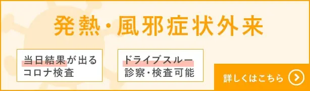 発熱・風邪症状外来|つくば市の内科・小児科クリニック