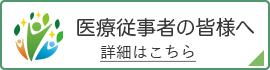 つくば市つくば駅より徒歩15分のB-leafメディカル内科小児科クリニックより医療従事者の皆様へ