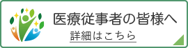 つくば市つくば駅より徒歩15分のB-Leafメディカル内科・リハビリテーションクリニックより医療従事者の皆様へ