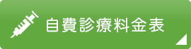 つくば市つくば駅より徒歩15分のB-Leafメディカル内科・リハビリテーションクリニックで実施中の予防接種や各種検査、文書作成などの料金をご案内しております