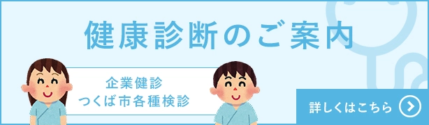健康診断|つくば市の内科B-leafメディカル内科小児科クリニック
