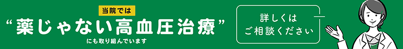 スマート降圧療法（薬じゃない高血圧の治療）