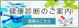 つくば市つくば駅より徒歩15分のB-Leafメディカル内科・リハビリテーションクリニックでは各種健康診断を行っております