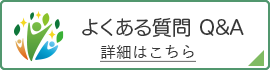 つくば市つくば駅より徒歩15分のB-leafメディカル内科小児科クリニックのよくある質問のご案内です