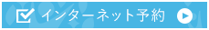 ネット予約|つくば市の内科・小児科クリニック