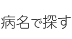 つくば市つくば駅より徒歩15分のB-leafメディカル内科小児科クリニックで扱っている病名
