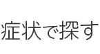 つくば市つくば駅より徒歩15分のB-leafメディカル内科小児科クリニックで扱っている症状